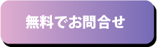 お問合せボタン